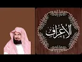 Download Lagu 07-Surah Al-A'raf Full || By Abdurrehman Al Sudais \u0026 Shuraim.