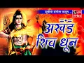 Download Lagu अखंड शिव धुन - ॐ नमः शिवाय - Nonstop Shiv Dhun - Devotion to Lord Shiva