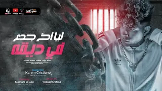 صدي صوت كليب مهرجان ليا اخ جدع في ضيقه عند بوابة النيابه كريم كريستيانو توزيع يوسف اوشا  صدي صوت كليب مهرجان ليا اخ جدع في ضيقه عند بوابة النيابه كريم كريستيانو توزيع يوسف اوشا