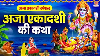 अजा एकादशी स्पेशल - अजा एकादशी की कथा - Aja Ekadashi Vrat Katha - Vishnu Ekadashi Katha 2026