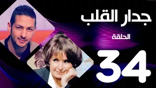مسلسل جدار القلب الحلقة 34 و الاخيرة بطولة سميرة احمد و عمرو سمير 