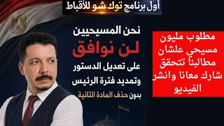 تعديل الدستور وتمديد حكم الرئيس السيسي مقابل حذف المادة الثانية  مطلب كل الاقباط   نحن نستطيع دندنها