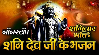 प्रति दिन घर में यह भजन अवश्य सुनें शनिदेव प्रसन्न होकर आपके सभी संकट और कष्ट दूर करेंगे|Shani Dev