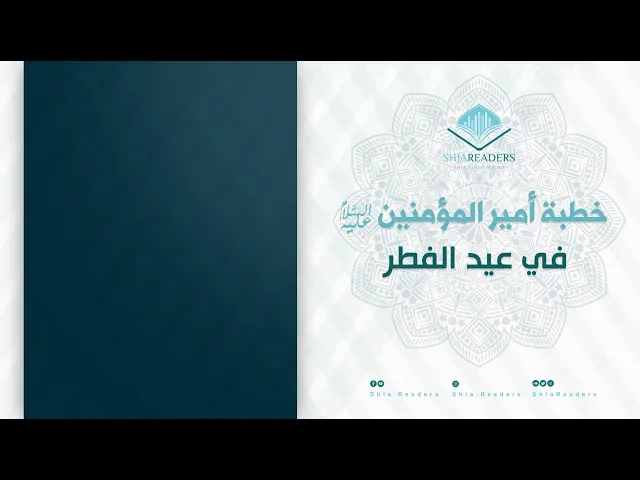 خطبة أمير المؤمنين عليه السلام في عيد الفطر