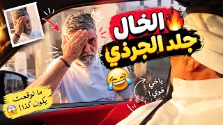 فهد العرادي سناب [ 1107 ] احترم نفسك انا ريال كبير 🤣 الخال جلد الجرذي 🔥