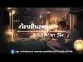 ก้อนหินละเมอ -soul After Six