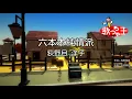 【カラオケ】六本木純情派/荻野目 洋子