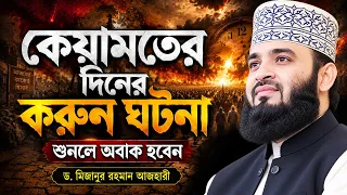 কেয়ামতের দিনের করুন ঘটনা শুনলে অবাক হবেন | Dr. Mizanur Rahman Azhari Waz 2026