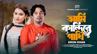 আমি কান্দিরে পাখি | Ami Kandire Pakhi | Emon Khan | Official Music Video | Bangla New Song 2026
