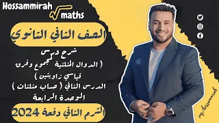 الدوال المثلثية لمجموع وفرق قياسي زاويتين الدرس الثانى حساب مثلثات تانية ثانوي علمى 2022 