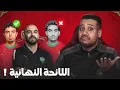 Download Lagu خيارات الركراكي في اللائحة الرسمية للمنتخب المغربي؟ العاطفة و لا المنطق؟