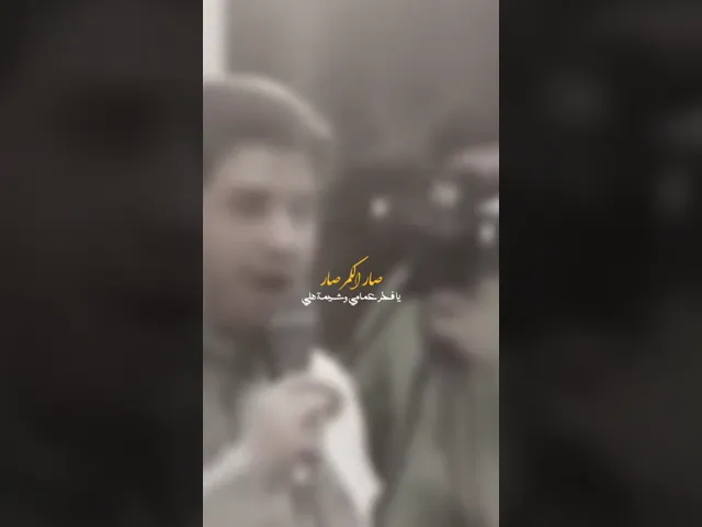 ⁣صار الكمر صار ميلاد العباس #محمد_الجنامي