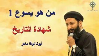 من هو يسوع الناصري ج1 ابونا لوقا ماهر 4 ديسمبر 2024 