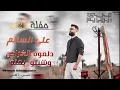 حفله علي سالم/2021/دلمره الغراض اوشيلو يمنه