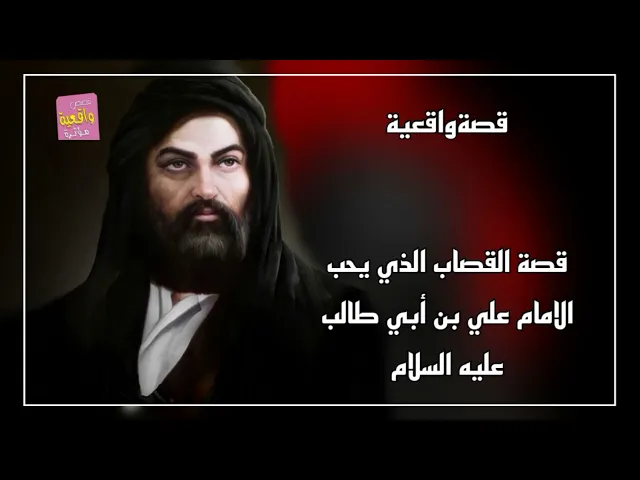 ⁣قصة تقشعر البدن - قصة القصاب الذي يحب الامام علي عليه السلام