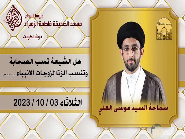 ⁣هل الشيعة تسب الصحابة وتنسب الزنا لزوجات الانبياء ع - سماحة السيد موسى العلي