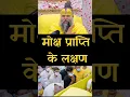 मोक्ष प्राप्ति के लक्षण।। Moksha prapti ke lakshan #shorts #premanand
