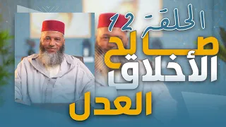 سلسلة ـ صالح الأخلاق ـ ذ يونس بوعوام الحلقة 12 العدل 