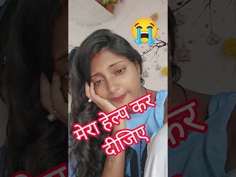 मेरा हेल्प कर दीजिए प्लीज