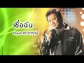 เชื่อฉัน - ดนุพล แก้วกาญจน์ (Official Audio)
