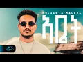 Download Lagu ela tv - Mulgeta Maluda - Abet - ኣቤት - New Tigrinya Music 2025 - ( Official Music Video ) - ሙሉጌታ ማሉዳ