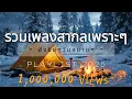 Download Lagu รวมเพลงสากลเพราะๆ ฟังชิลๆวันสบายๆ - By Mellow Tunes