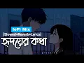 Lagu Tomake Chere Ami Ki Niye Thakbo-[Slowed+Reverb+Lyrics] -LoFi Mix | Habib Wahid |Tulsi Kumar | BLLRRS