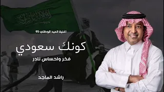اغنية العيد الوطني ال     كونك سعودي فخر واحساس غير   راشد الماجد       دندنها