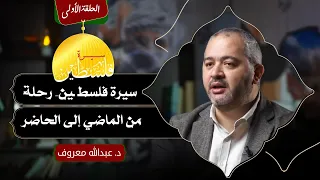 الحلقة الأولى سيرة فلسطـ ـين رحلة من الماضي إلى الحاضر د عبدالله معروف 