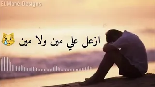 ازعل علي مين ولا مين 