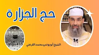 حكم الحج عن طريق العمل في الجزارة الشيخ أبو يونس محمد الفرعني 