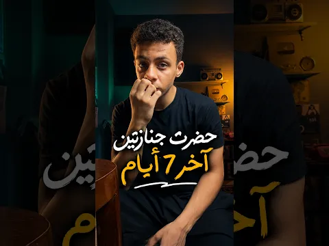 دى حاجات صعبة عرفتها عن الموت!