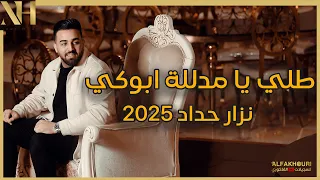 طلي يا مدللة ابوكي   زفة عروس نزار حداد      دندنها