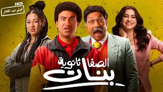 حصريا فيلم الكوميديا و التشويق الصفا ثانوية بنات بطولة علي ربيع و محمد ثروت كامل 4K 