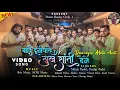 Download Lagu बादि दुनीयाले सुख शांती देेजे | Devmogra Mata Aarti  VIDEO SONG | Rocky Star Band Khotarampura 2024
