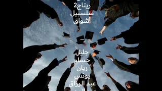 تم التخرج و تركنا أشخاص لم نكن نريد أن نتركهم سنشتاق لبعضنا البعض واتمنى أن نلتقي يوما ما            دندنها
