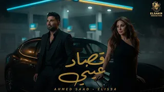 قصاد عيني   احمد سعد   اليسا                                                دندنها