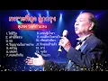 อมตะลูกกรุง ฮิตตลอดกาล-สุเทพ วงศ์กำแหง lMusicLongPlay