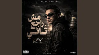 مهرجان انا مش راجع تاني   محمود العمدة دندنها