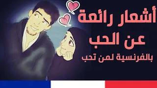 هكذا تتحدث بأشعار عن الحب مع من تحب بالفرنسية مترجمة ورائعة Phrases Poétiques Sur L Amour 
