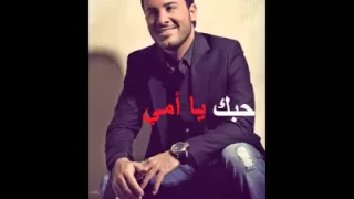 جاد خليفة   حبك يا امي                                    دندنها