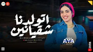 شيله مضروبه   اتولدنا شقيانين   شقطت منك حبيبتك ياعم   ايه شعبان   كوكتيل تريندات شعبي روقان  دندنها