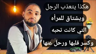 علامات تدل علي أن الرجل يتألم ويتعذب ويشتاق للمرأه التي كانت تحبه وكسر قلبها ورحل عنها    دندنها