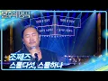 Download Lagu 조째즈 - 스물다섯, 스물하나 [불후의 명곡2 전설을 노래하다/Immortal Songs 2] | KBS 250628 방송