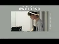 🤍 [เนื้อเพลง] แพ้คำว่ารัก - Calories Blah Blah ⚾