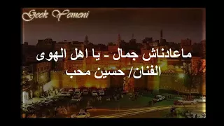 حسين محب   ما عادناش جمال   يا اهل الهوى دندنها