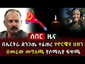 Download Lagu ሰበር ዜና - በኤርትራ ድንጋጤ ተፈጠረ የኖርዌዩ ሀዘን በመሪው መግለጫ የሶማሊያ ፍጥጫ