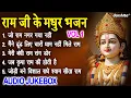 Lagu राम जी के मधुर भजन Vol 1 | Shree Ram Ke Madhur Bhajan | Beautiful Ram Bhajan [AUDIO JUKEBOX]