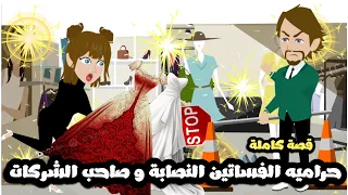 حرامية الفساتين النصابة و صاحب الشركات قصة كاملة 