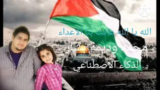 محمد و ديمة بشار يغنون الله يا الله عاثت بنا الاعداء بالذكاء الاصطناعي 